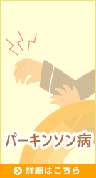 パーキンソン病