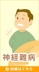 神経難病