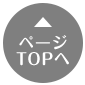 TOPへ