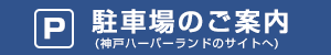 駐車場のご案内