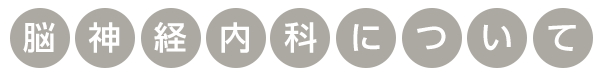 脳神経内科について