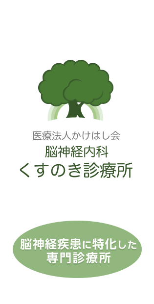 くすのき診療所|神戸 脳神経内科 頭痛 めまい